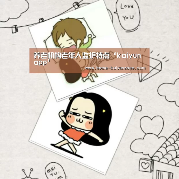 养老机构老年人监护特点‘kaiyunapp’