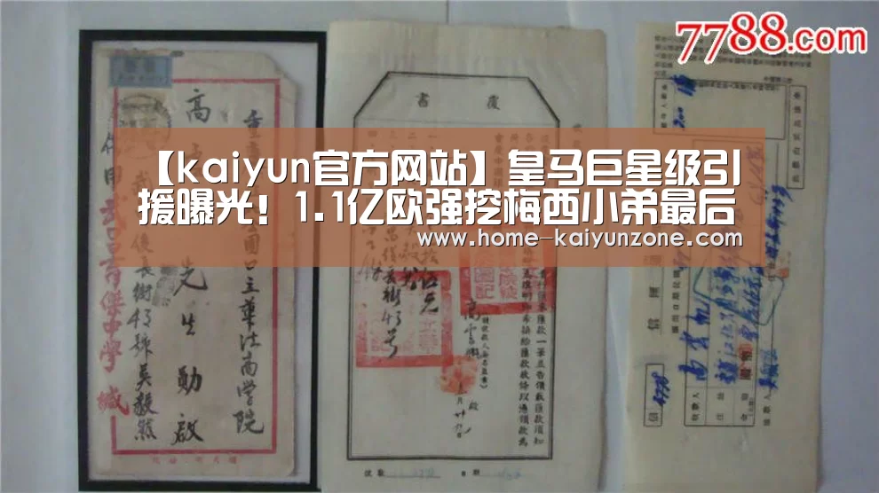 【kaiyun官方网站】皇马巨星级引援曝光！1.1亿欧强挖梅西小弟最后障碍已被妖星扫清(图3)