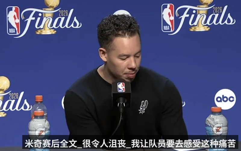 米奇赛后全文_很令人沮丧_我让队员要去感受这种痛苦