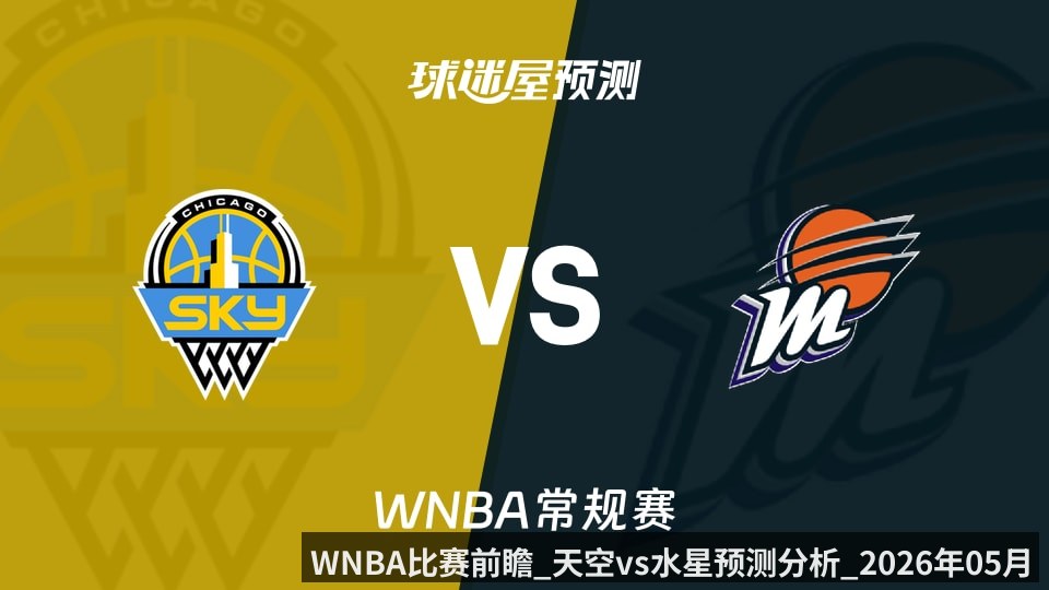 WNBA比赛前瞻_天空vs水星预测分析_2026年05月16日_ | kaiyun