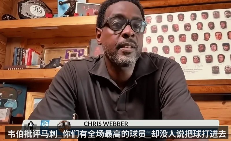 韦伯批评马刺_你们有全场最高的球员_却没人说把球打进去 | kaiyun